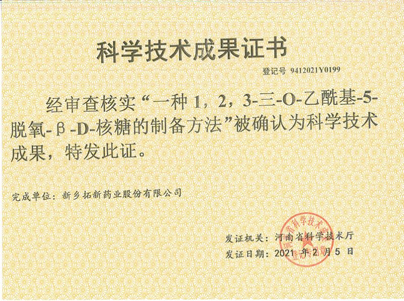 科技成果证书（一种1，，2，，3-三-O-乙酰基-5-脱氧-3-D-核糖的刘备的方法）